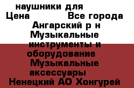 наушники для iPhone › Цена ­ 1 800 - Все города, Ангарский р-н Музыкальные инструменты и оборудование » Музыкальные аксессуары   . Ненецкий АО,Хонгурей п.